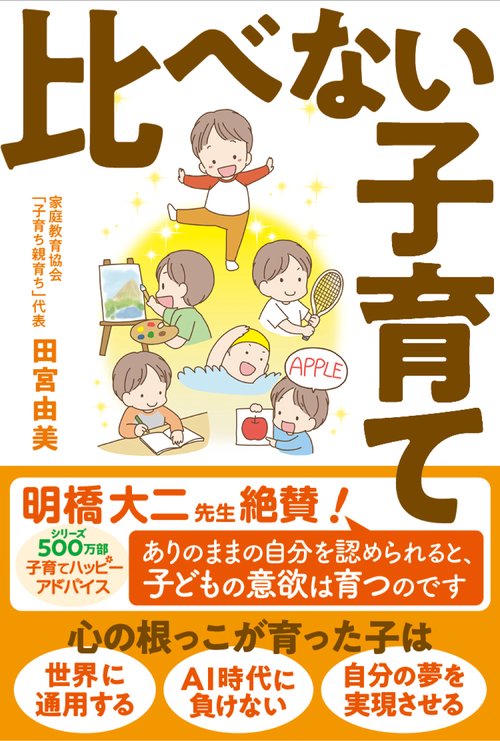 比べない子育て