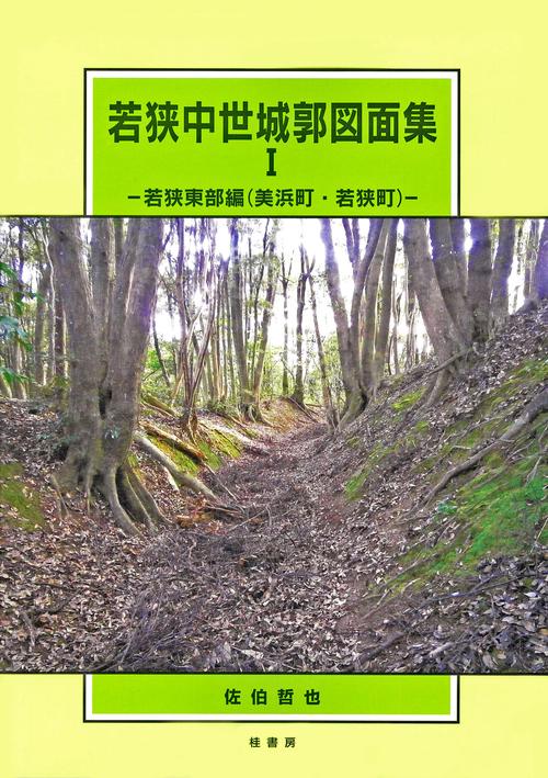 若狭中世城郭図面集Ⅰ