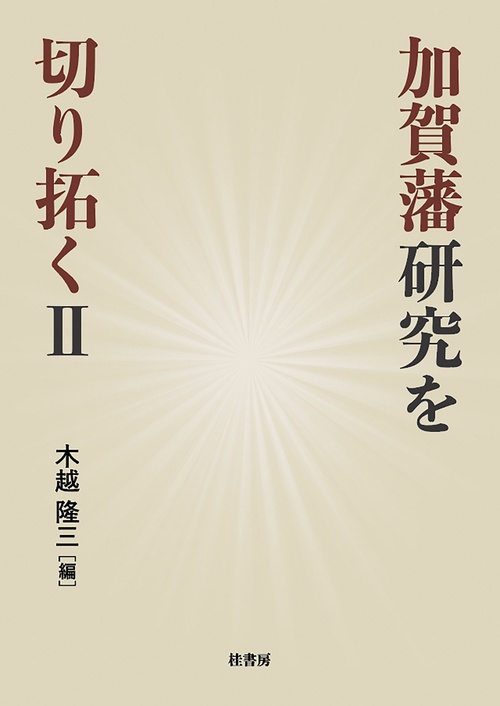 加賀藩研究を切り拓くⅡ
