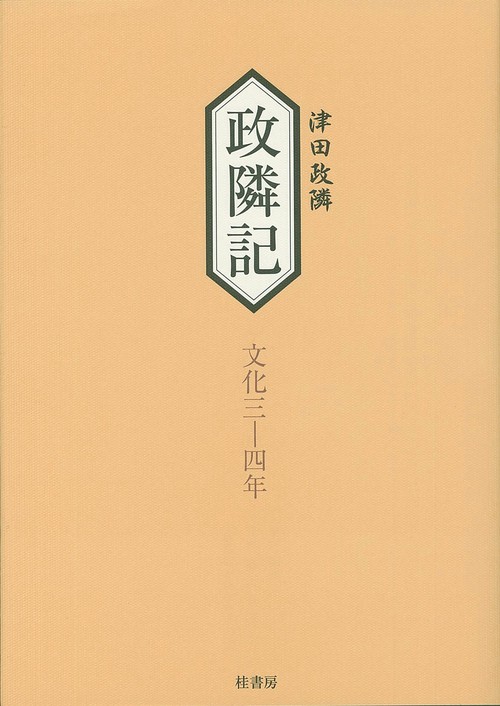 政隣記　文化三ー四年