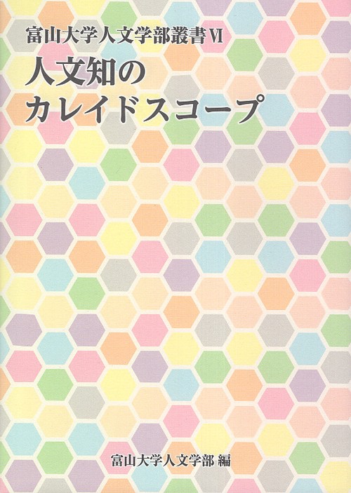 人文知のカレイドスコープ　Ⅵ
