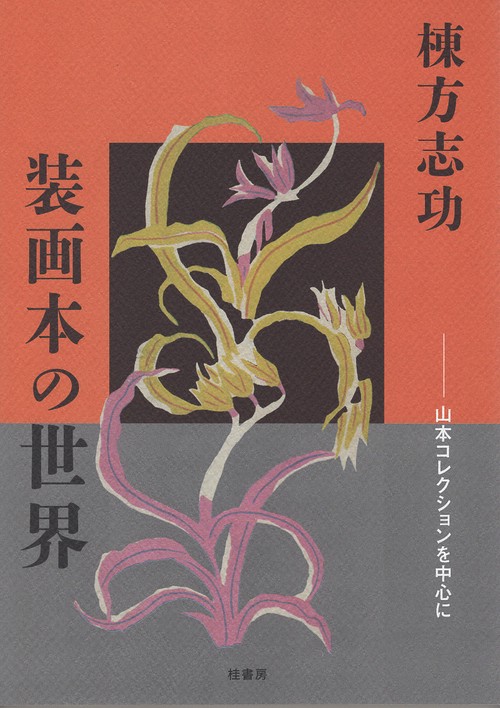 棟方志功 装画本の世界
