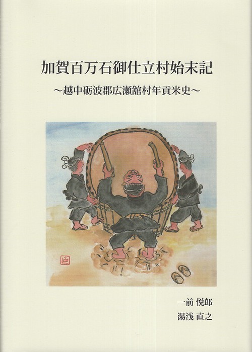 加賀百万石御仕立村始末記