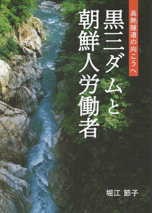 黒三ダムと朝鮮人労働者