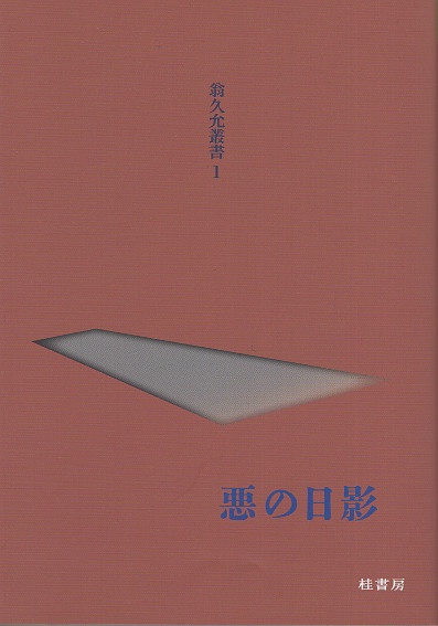 悪の日影