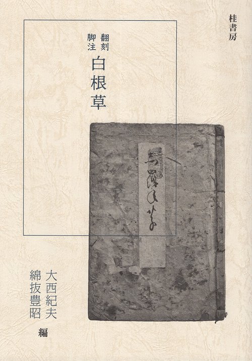 翻刻・脚注『白根草』