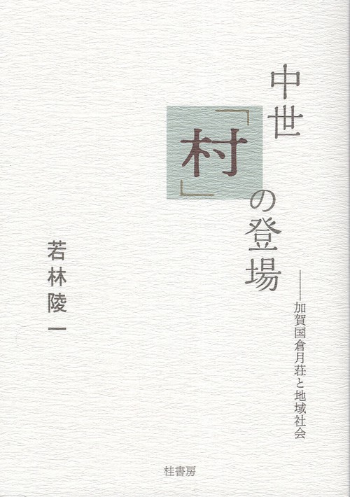 中世「村」の登場