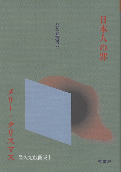 日本人の罪　メリー・クリスマス