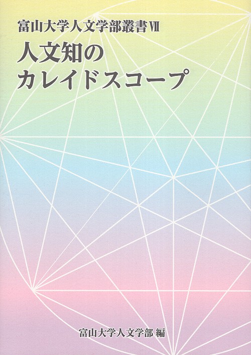 人文知のカレイドスコープ 〔2024〕