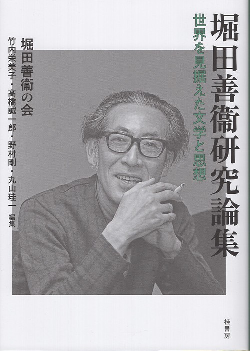 堀田善衞研究論集