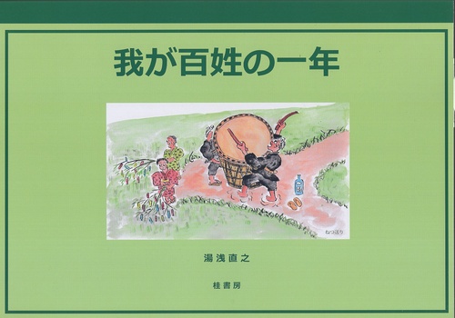 我が百姓の一年