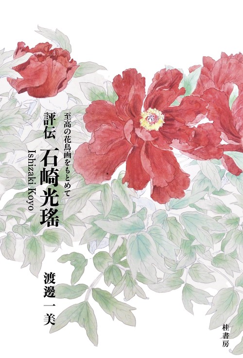 評伝 石崎光瑤