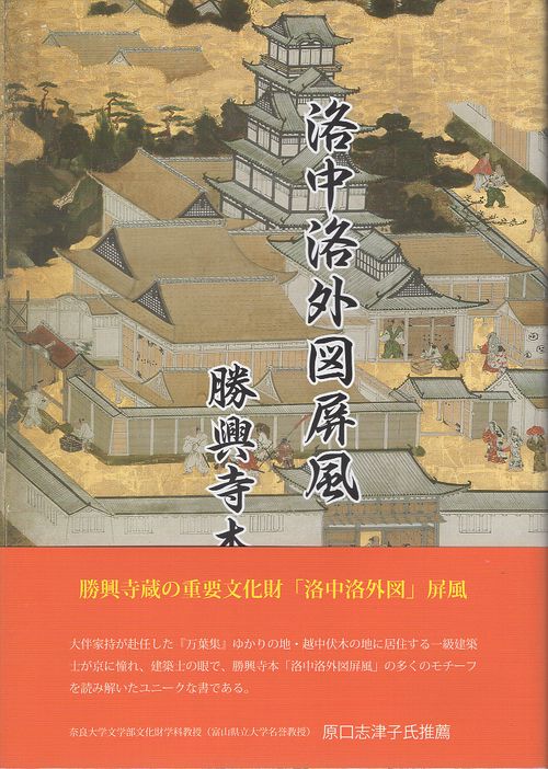 洛中洛外図屏風 勝興寺本 近世初頭の京を歩く