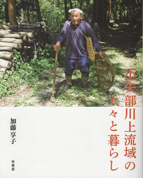 小矢部川上流域の人々と暮らし