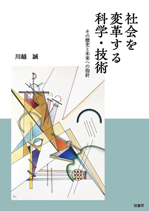 社会を変革する科学・技術