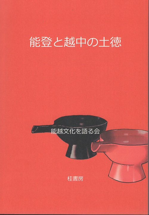 能登と越中の土徳