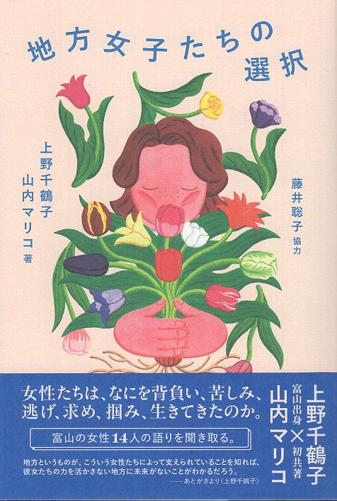 地方女子たちの選択