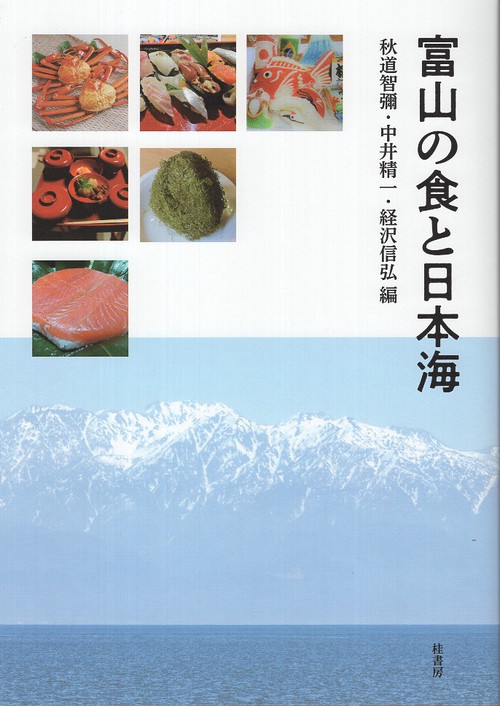 富山の食と日本海