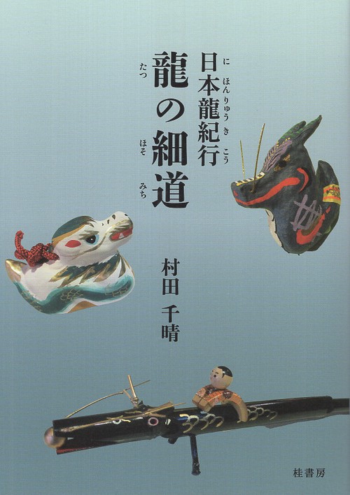 日本龍紀行　龍の細道