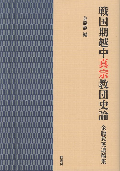 戦国期越中真宗教団史論