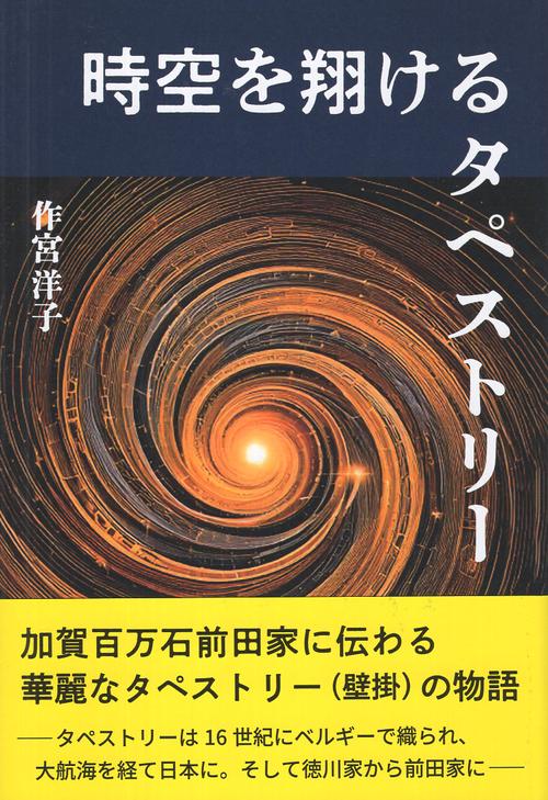 時空を翔けるタペストリー