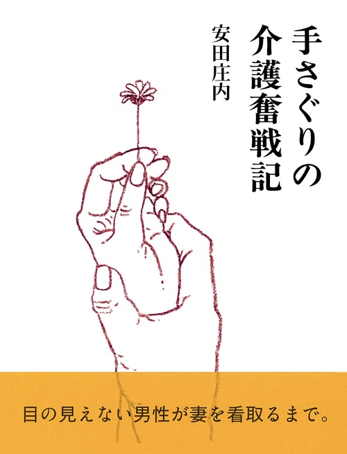 手さぐりの介護奮戦記