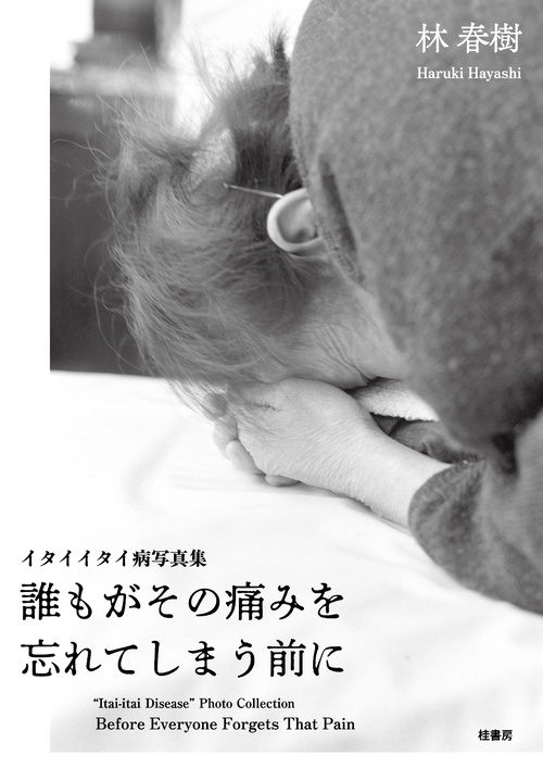 誰もがその痛みを忘れてしまう前に