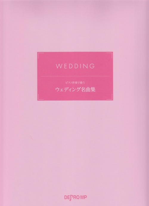 楽譜 ピアノ伴奏で歌うウェディング名曲集