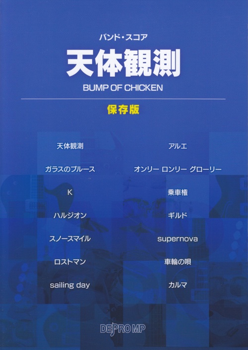 天体観測 保存版