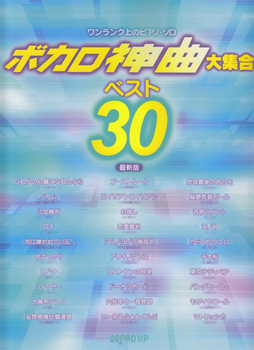 ボカロ神曲大集合ベスト30