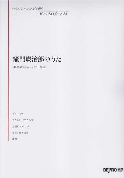 楽譜 竈門炭治郎のうた 椎名豪featu