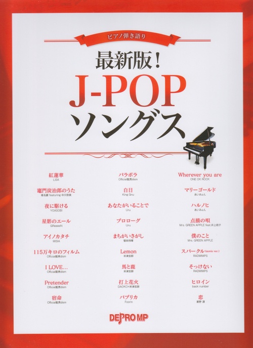 楽譜 最新版!J-POPソングス