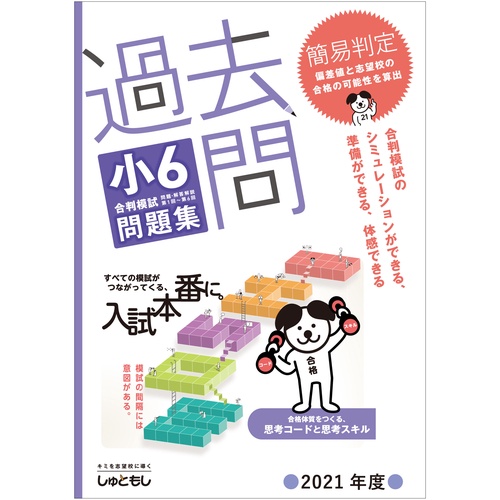 過去問　小6合判模試 問題集 (2021年度版)