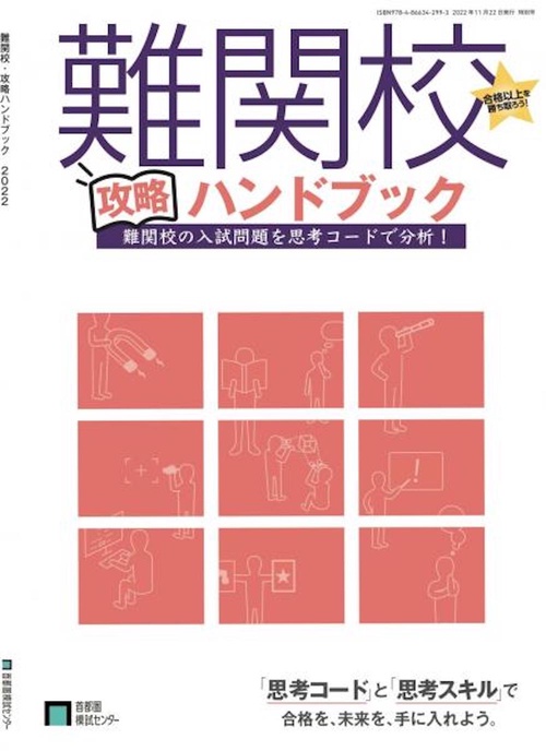 難関校攻略ハンドブック(2022年度版)
