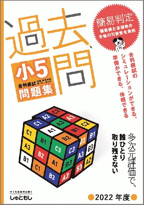 過去問　小5合判模試 問題集 (2022年度版)