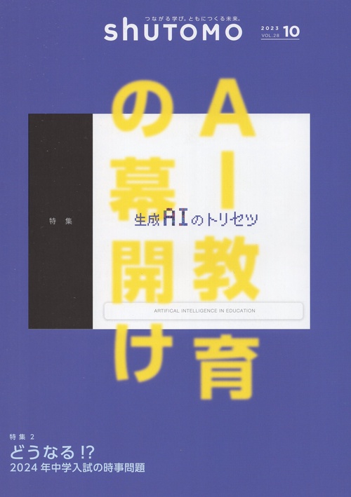 shuTOMO 第18号(2023年10月1日発行)