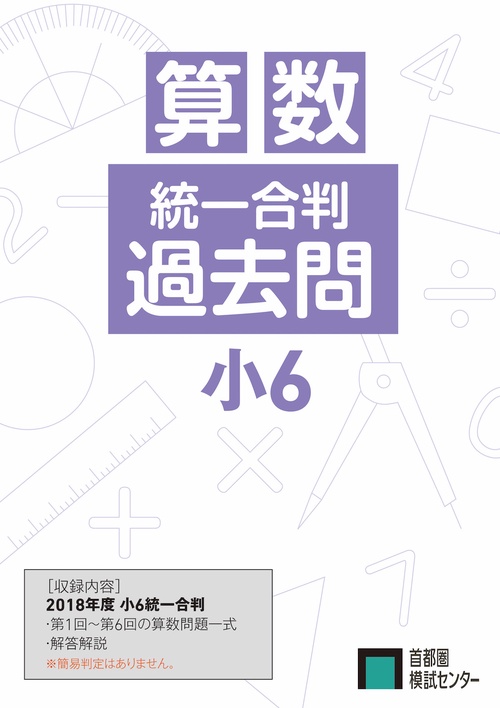 小6統一合判過去問　2018年度版 算数セット