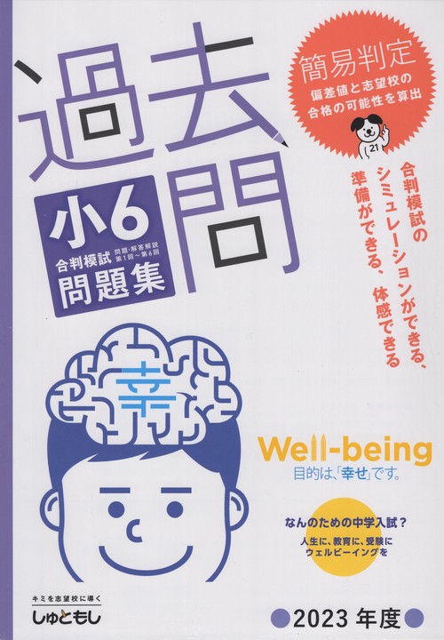 過去問小6合格模試問題集2023年度