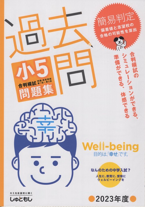過去問小5合格模試問題集2023年度