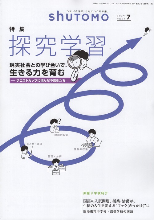 shuTOMO 2024年7月号第23号 特集 探究学習