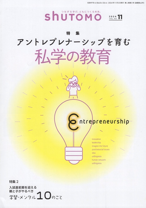shuTOMO 2024年11月号 第26号 特集アントレプレナーシップを育む
