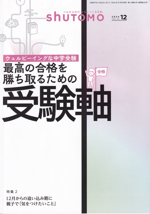 shuTOMO 2024年12月号第27号 特集 ウェルビーイングな中学受験 最高の合格を勝ち取るための受験軸