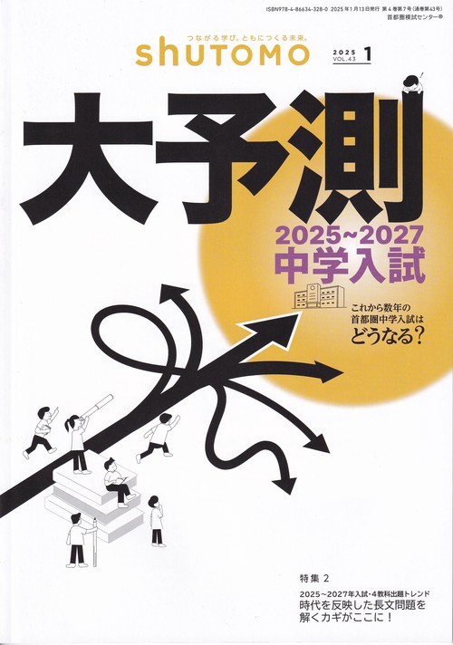 shuTOMO 2025年1月号第28号 特集 2025~2027中学入試大予測