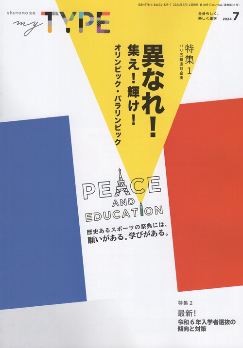 shuTOMO別冊 my TYPE 2024年7月第10号  特集 異なれ!集え!輝け!オリンピック・パラリンピック