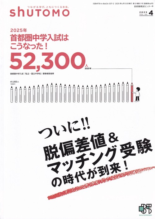 shuTOMO 2025年4月号第44号 特集 2025年首都圏中学入試はこうなった!