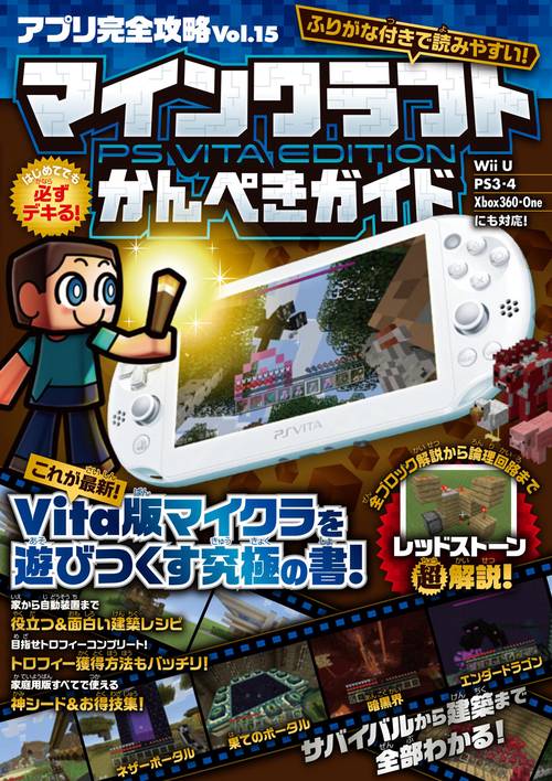 マインクラフト PS Vita Edition かんぺきガイド (アプリ完全攻略15)
