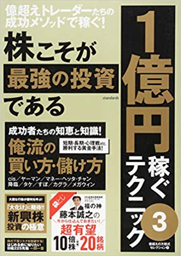 株こそが最強の投資である 1億円稼ぐテクニック 3