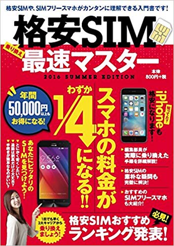 格安SIM最速マスター 2016SUMMER EDITION