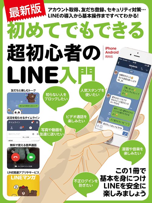 初めてでもできる超初心者のLINE入門