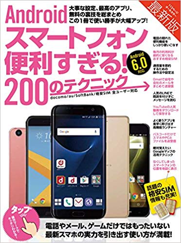 Androidスマートフォン便利すぎる!200のテクニック この1冊で使い勝手が大幅アップ